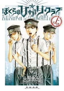 Bokura no☆Hikari Club