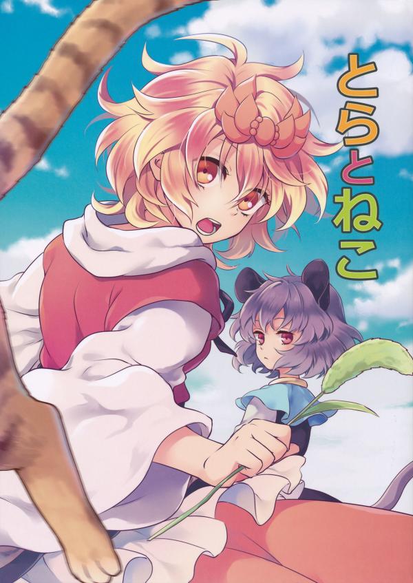 Touhou - Tora to Neko (Doujinshi)