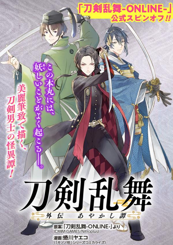 Touken Ranbu Side Story: Tale of Ayakashi